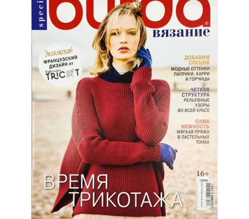 Журнал Burda "Вязание" 2019