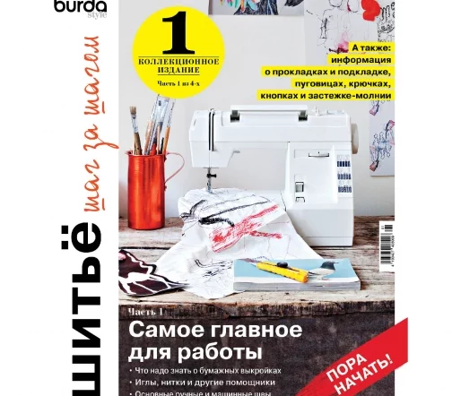 Журнал Burda "Шитьё шаг за шагом", часть 1/4