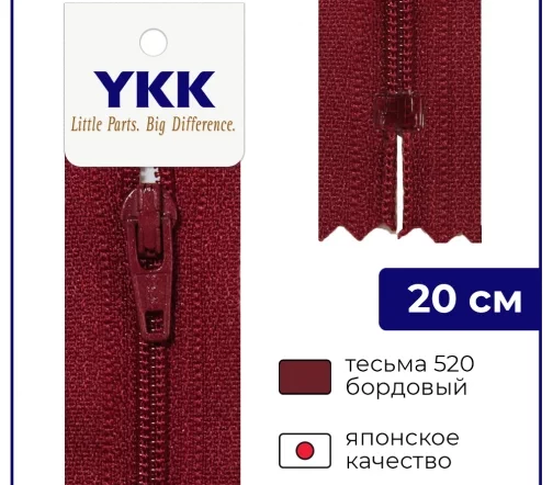 Молния YKK спираль неразъёмная, 20см, 3мм, цвет 520, бордовый