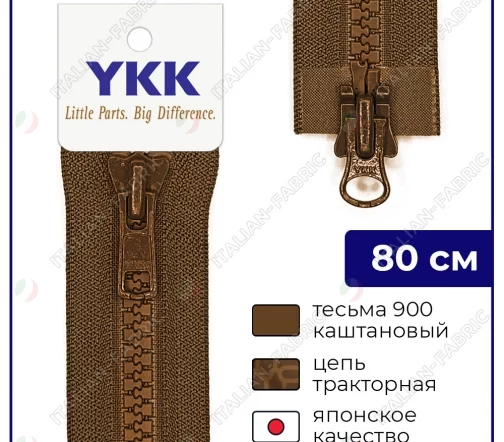 Молния YKK трактор разъёмная, 2 замка, 80см, 8мм, цвет 900, каштановый