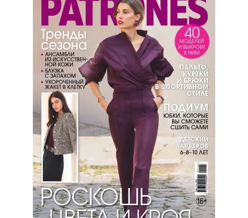 Журнал с выкройками Patrones 11/2025