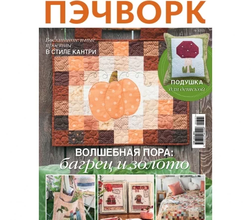 Журнал Burda "Пэчворк" № 3/2023