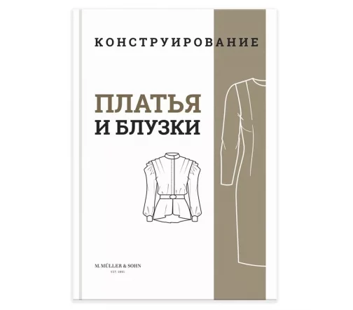 Книга M.Muller&Sohn "Конструирование. Платья и блузки."