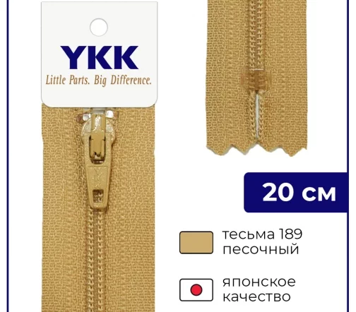 Молния YKK спираль неразъёмная, 20см, 3мм, цвет 189, песочный