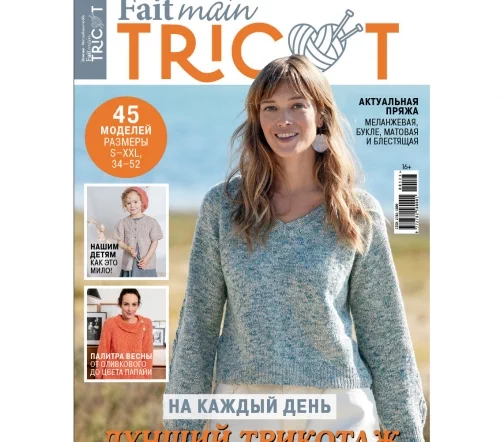 Журнал Fait main TRICOT "Вязание. Мое любимое хобби" № 1/2023