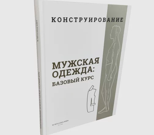 Книга M.Muller&Sohn "Конструирование. Мужская одежда: базовый курс."