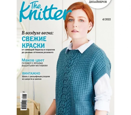 Журнал The Knitter "Вязание. Мое любимое хобби" № 4/2022