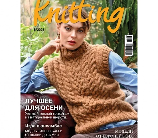 Журнал Knitting "Вязание. Мое любимое хобби" № 5/2026