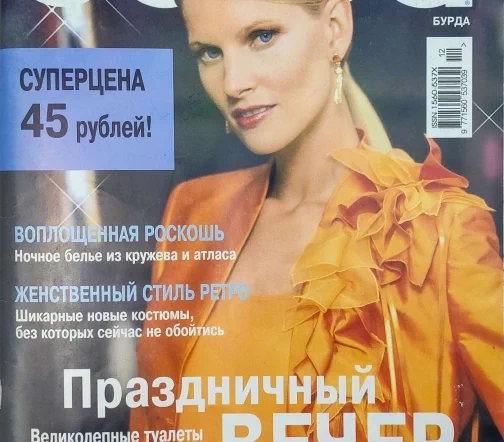 Журнал Burda № 12/2003