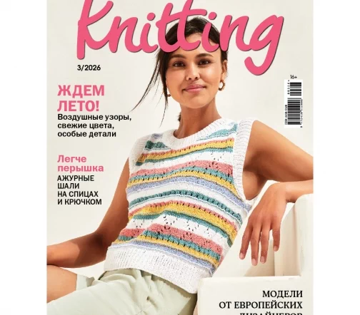 Журнал Knitting "Вязание. Мое любимое хобби" № 3/2026