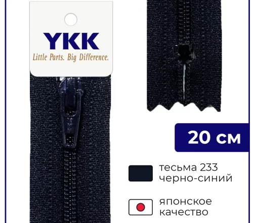 Молния YKK спираль неразъёмная, 20см, 3мм, цвет 233, черно-синий