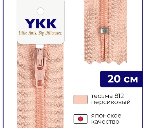 Молния YKK спираль неразъёмная, 20см, 3мм, цвет 812, персиковый