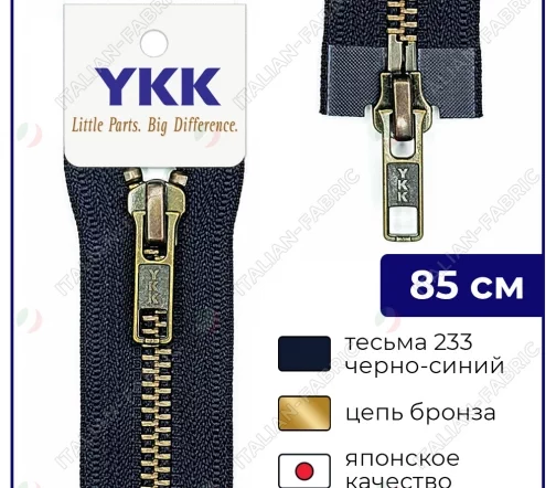 Молния YKK металл разъёмная, 2 замка 85см тип 5, цепь темная латунь, цвет 233, черно-синий