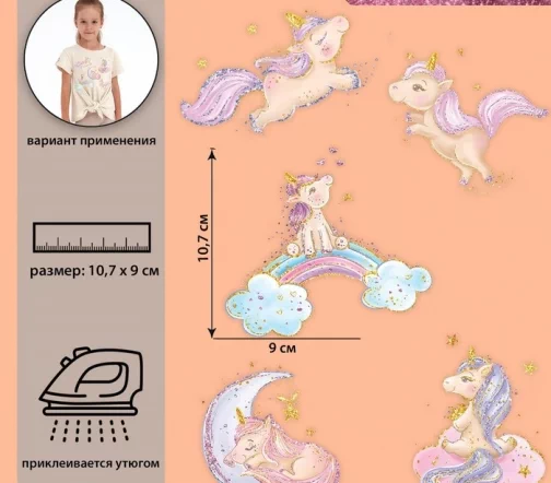 Термотрансферы "Единорожки с блёстками", 5 шт., 7339279