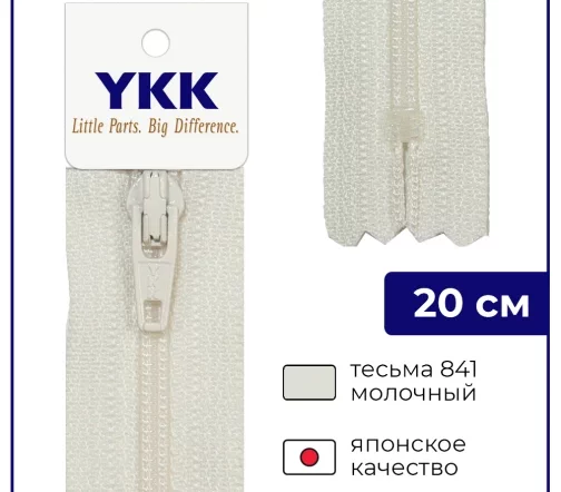Молния YKK спираль неразъёмная, 20см, 3мм, цвет 841, молочный