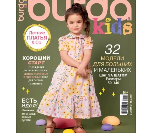 Журнал Burda "Детская мода" 2024