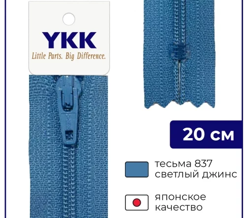 Молния YKK спираль неразъёмная, 20см, 3мм, цвет 837, светлый джинс