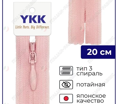 Молния YKK потайная неразъёмная, 20см, 3мм, цвет 811, розовый зефир