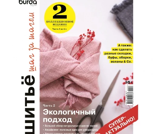 Журнал Burda "Шитьё шаг за шагом", часть 2/4