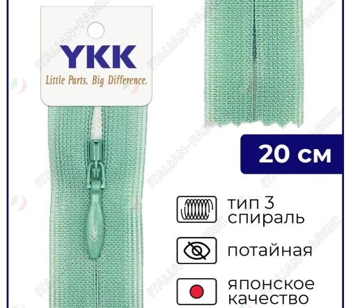 Молния YKK потайная неразъёмная, 20см, 3мм, цвет 004, пепельно-бирюзовый