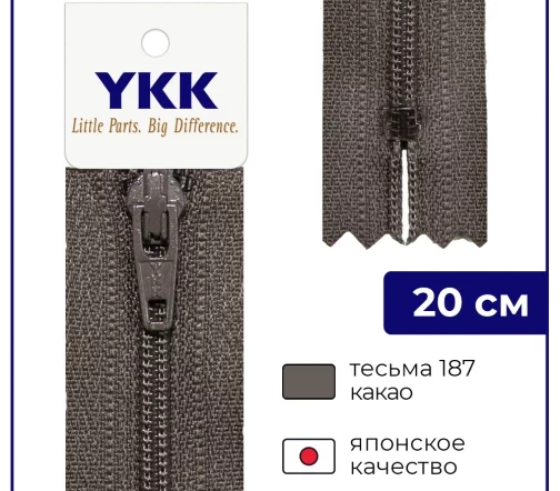 Молния YKK спираль неразъёмная, 20см, 3мм, цвет 187, какао