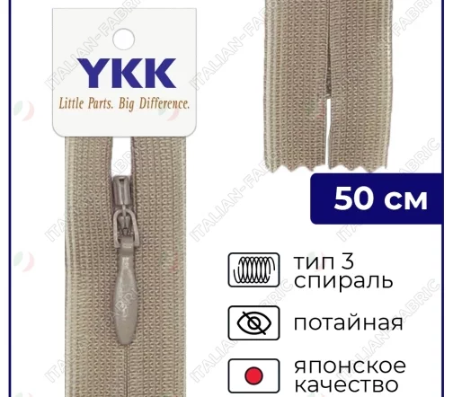 Молния YKK потайная неразъёмная, 50см, 3мм, цвет 810, серо-бежевый