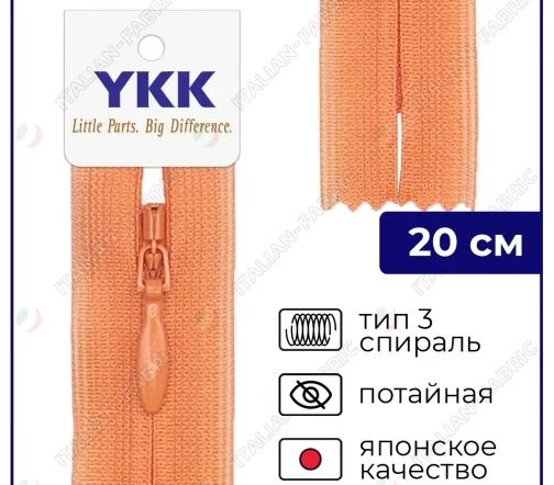 Молния YKK потайная неразъёмная, 20см, 3мм, цвет 814, светло-оранжевый