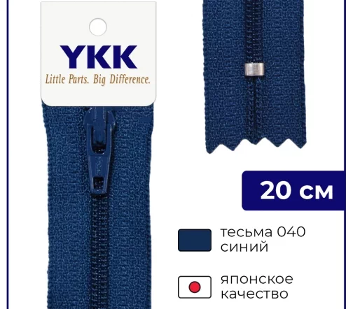 Молния YKK спираль неразъёмная, 20см, 3мм, цвет 040, синий