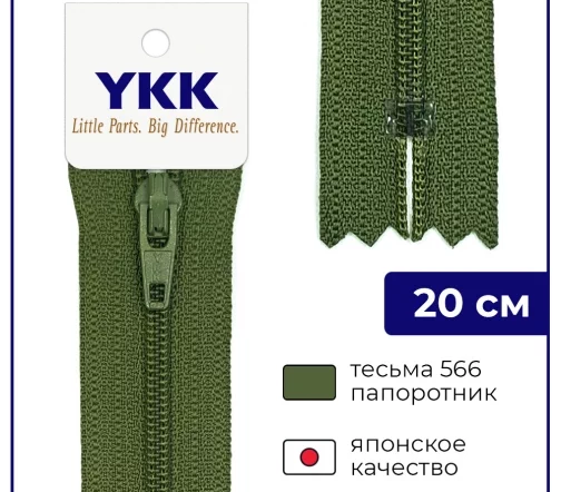 Молния YKK спираль неразъёмная, 20см, 3мм, цвет 566, папоротник