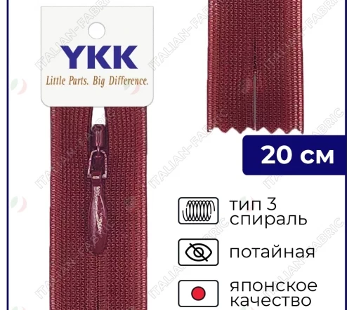 Молния YKK потайная неразъёмная, 20см, 3мм, цвет 527, вишневый