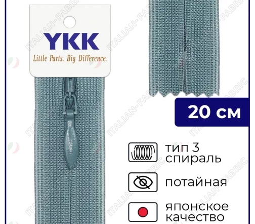 Молния YKK потайная неразъёмная, 20см, 3мм, цвет 575, мокрый камень