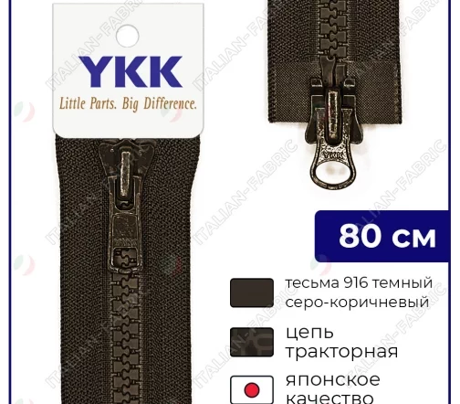 Молния YKK трактор разъёмная, 2 замка, 80см, 8мм, цвет 916, темный серо-коричневый
