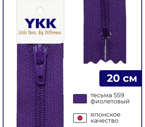 Молния YKK спираль неразъёмная, 20см, 3мм, цвет 559, фиолетовый