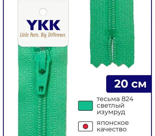 Молния YKK спираль неразъёмная, 20см, 3мм, цвет 824, светлый изумруд