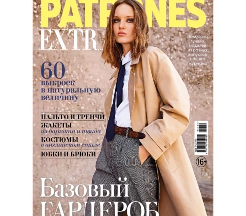 Журнал с выкройками Patrones Extra "Базовый гардероб" ОСЕНЬ 2026