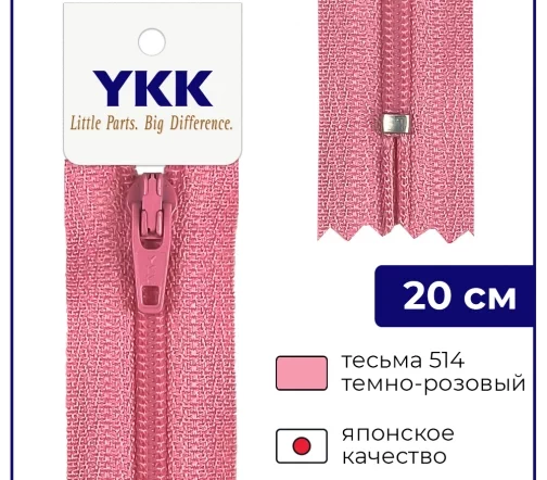 Молния YKK спираль неразъёмная, 20см, 3мм, цвет 514, темно-розовый