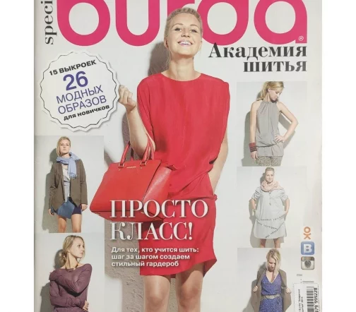 Журнал Burda "Академия шитья" 2014