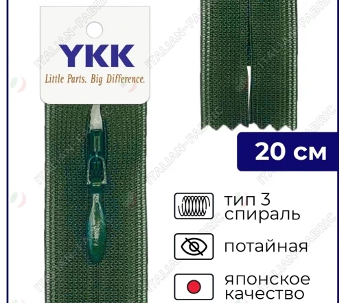 Молния YKK потайная неразъёмная, 20см, 3мм, цвет 870, зеленый хаки