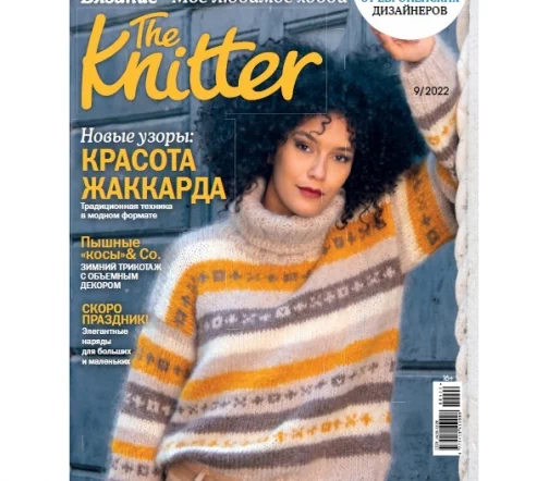 Журнал The Knitter "Вязание. Мое любимое хобби" № 9/2022