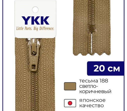 Молния YKK спираль неразъёмная, 20см, 3мм, цвет 188, светло-коричневый