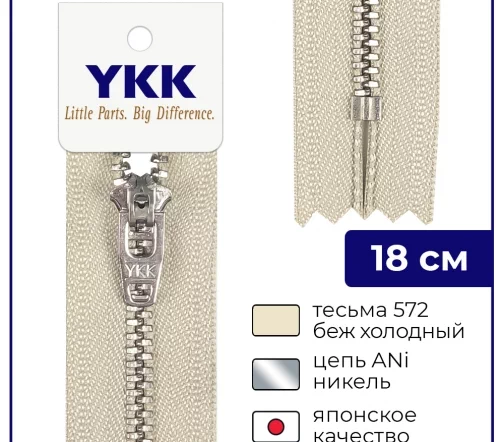 Молния YKK металл неразъёмная, 1 замок 18см тип 3, цепь никель, цвет 572, бежевый холодный