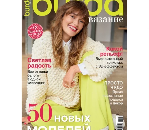 Журнал Burda "Вязание" № 1/2025