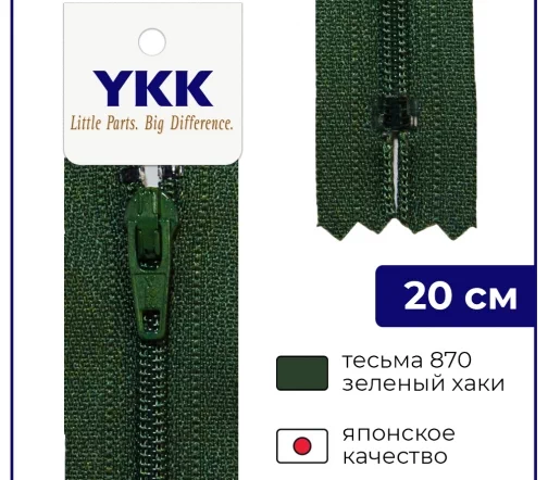 Молния YKK спираль неразъёмная, 20см, 3мм, цвет 870, зеленый хаки