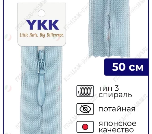 Молния YKK потайная неразъёмная, 50см, 3мм, цвет 232, бледный джинс