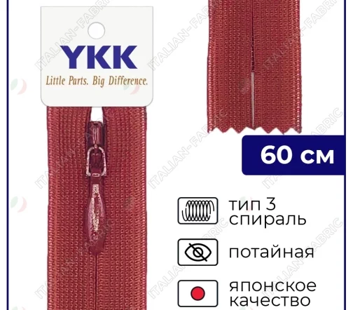 Молния YKK потайная неразъёмная, 60см, 3мм, цвет 520, бордовый
