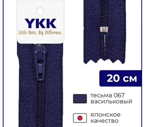 Молния YKK спираль неразъёмная, 20см, 3мм, цвет 067, васильковый