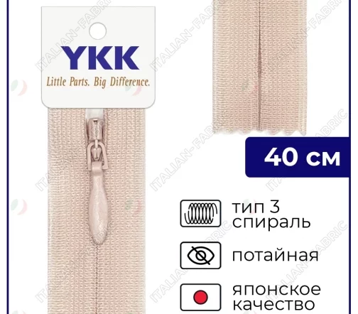 Молния YKK потайная неразъёмная, 40см, 3мм, цвет 005, светлый бежево-розовый