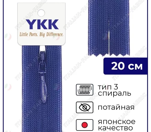 Молния YKK потайная неразъёмная, 20см, 3мм, цвет 067, васильковый