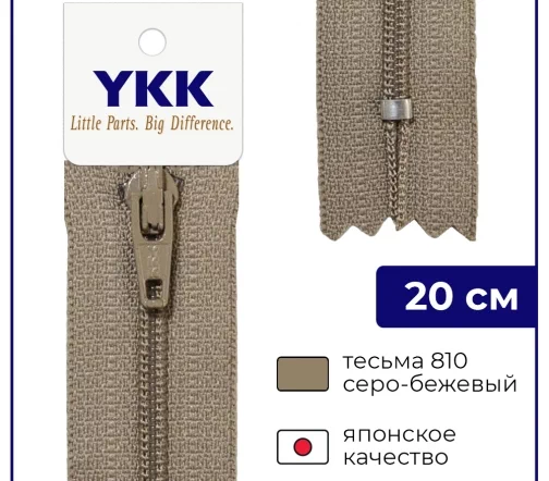 Молния YKK спираль неразъёмная, 20см, 3мм, цвет 810, серо-бежевый