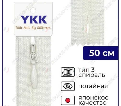 Молния YKK потайная неразъёмная, 50см, 3мм, цвет 841, молочный